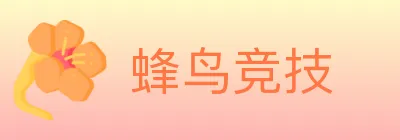 蜂鸟竞技 logo
